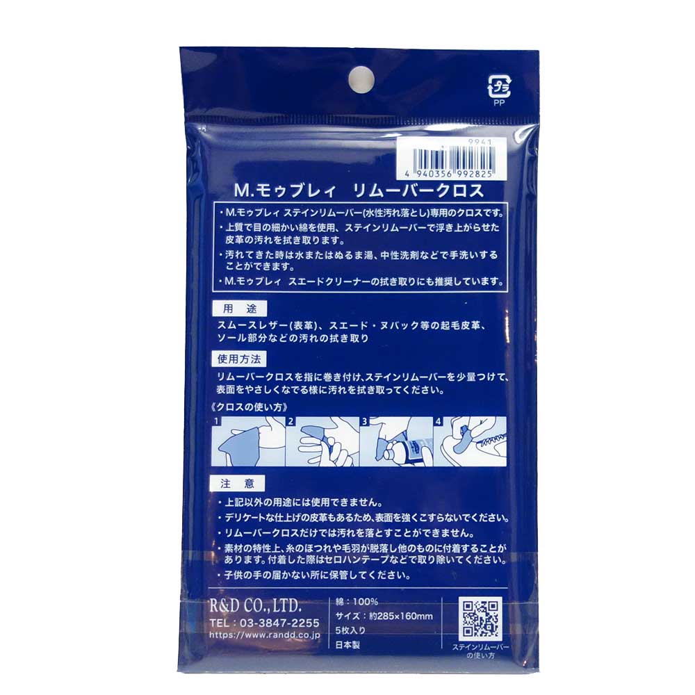 M.MOWBRAY M.モゥブレィ リムーバークロス(5枚入り) ステインリムーバー専用クロス 日本製 モウブレイ R&D メール便可