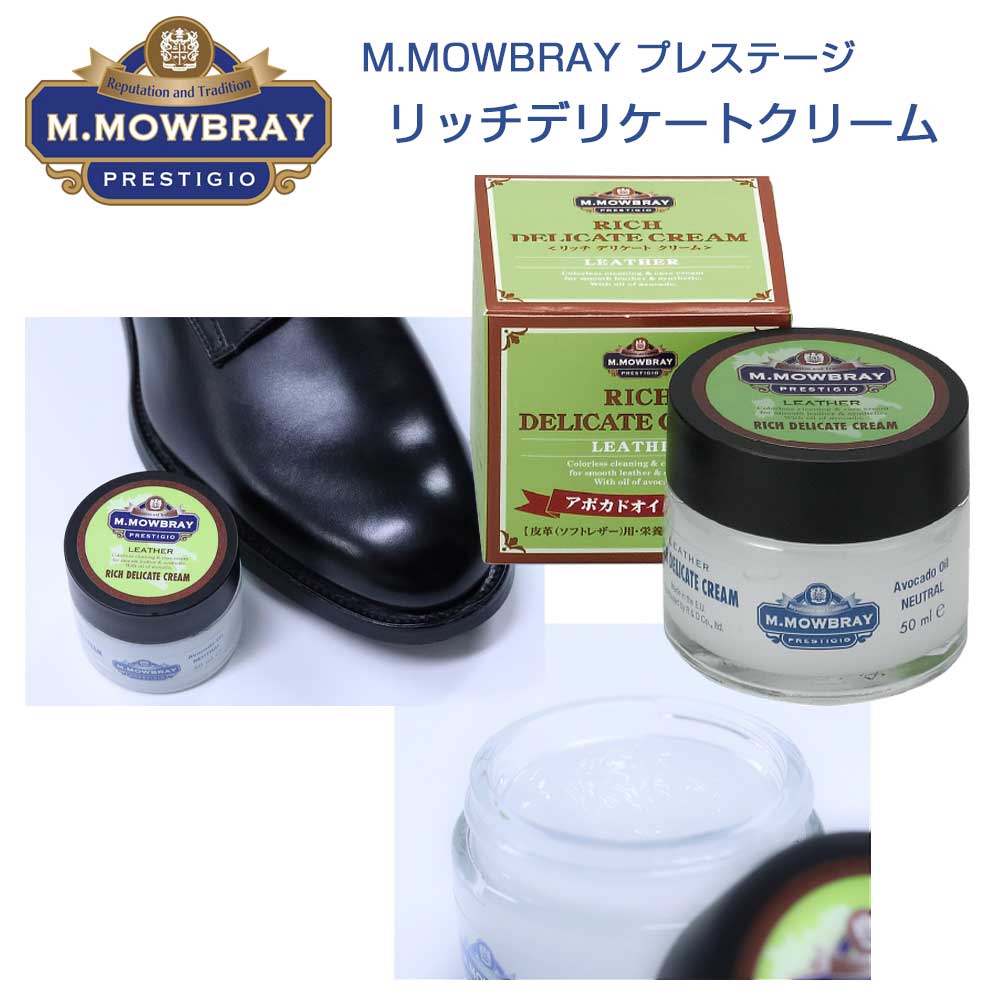 M.MOWBRAY M.モゥブレィ プレステージ RICH DELICATE CREAM(リッチデリケートクリーム) ソフトレザー用・栄養・潤い・柔軟効果(ドイツ製)