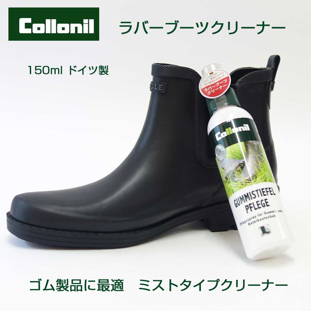 ラバーブーツのための専用クリーナー(ミストタイプ) Collonil コロニル ラバーブーツ(ドイツ製)
