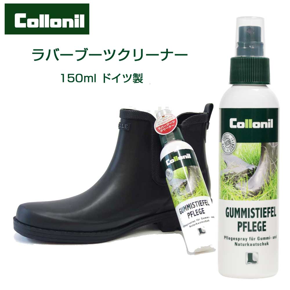 ラバーブーツのための専用クリーナー(ミストタイプ) Collonil コロニル ラバーブーツ(ドイツ製)
