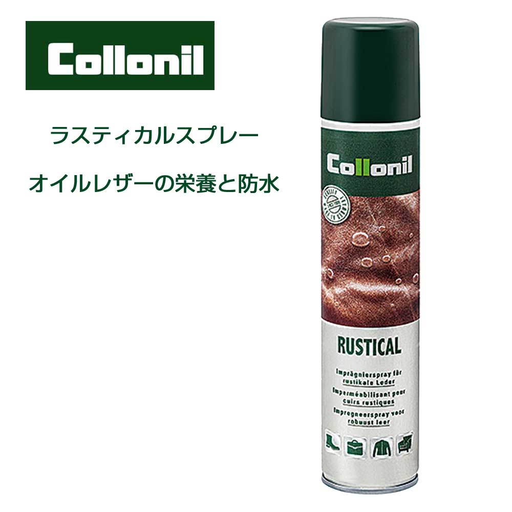 コロニル Collonil ラスティカルスプレー(ドイツ製)オイルレザー&オイルヌバック用栄養・防水スプレー オイルドレザー アウトドアシューズ バッグ ワークブーツ ウェア お手入れ