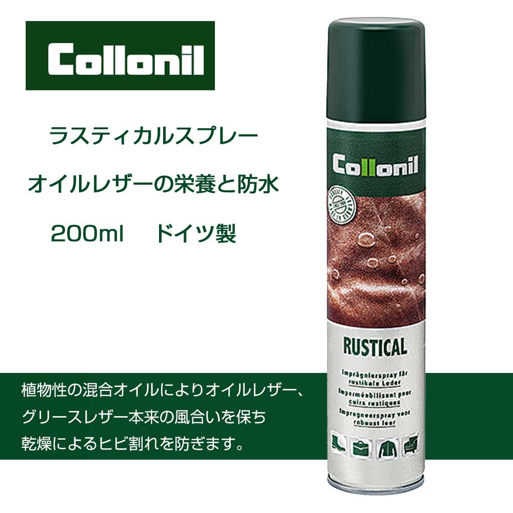 コロニル Collonil ラスティカルスプレー(ドイツ製)オイルレザー&オイルヌバック用栄養・防水スプレー オイルドレザー アウトドアシューズ バッグ ワークブーツ ウェア お手入れ
