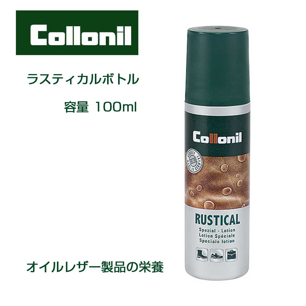 コロニル Collonil ラスティカルボトル 100ml(ドイツ製)グリースレザー ワックス仕上げ レザー用保革液 オイルレザー製品の栄養 オイルドレザー オイルヌバック 保湿 オイルアップ 靴 アウトドアシューズ バッグ お手入れ