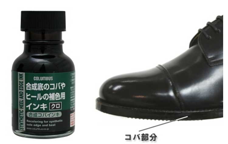 小さな輝きを大切にする合成コバ用インキ COLUMBUS コロンブス SYNTHETIC HEEL AND EDGE INK 合成コバ用インキ 合成底のコバやヒールの補色用インキ靴 シューズ