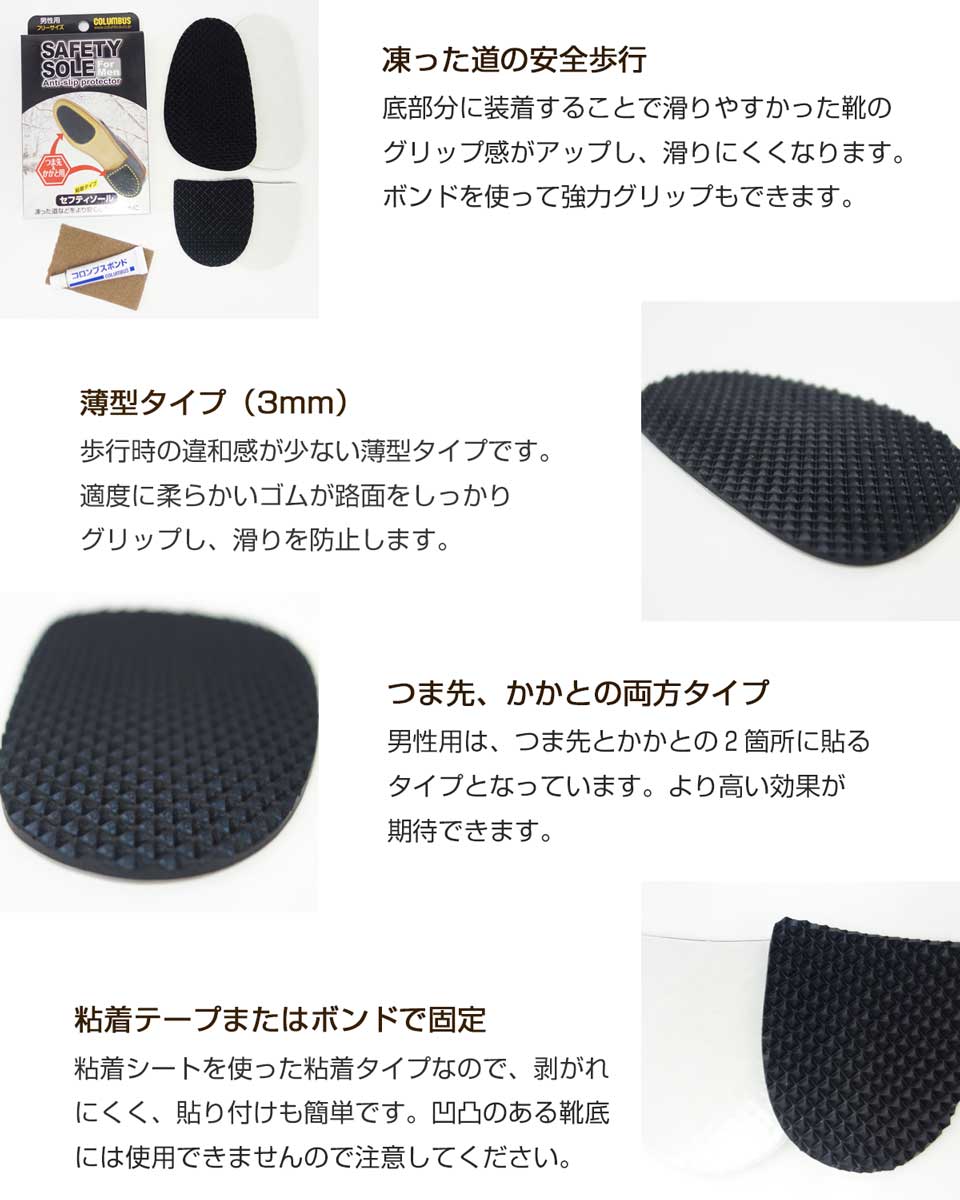 COLUMBUS コロンブス セフティソール(男性用) フラットな靴底用グリップゴム(日本製) メール便可