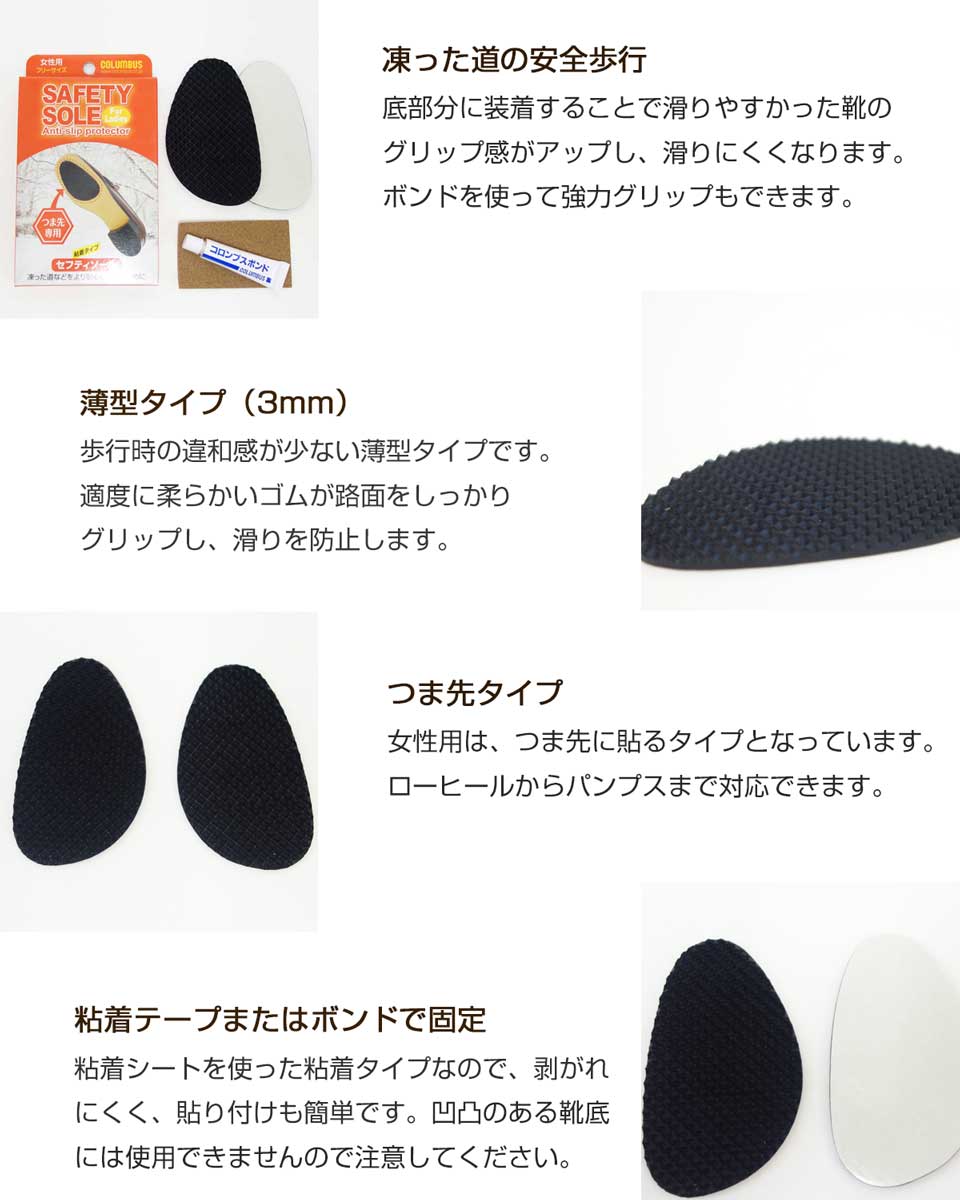 COLUMBUS コロンブス セフティソール(女性用) フラットな靴底用グリップゴム(日本製) メール便可