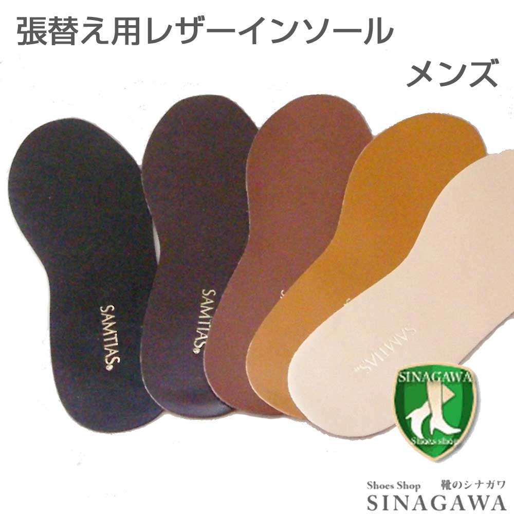 《メール便可》薄型レザーインソール(メンズ) ビジネス・カジュアルシューズの中敷きを交換 SAMTIAS 超薄型インソール(本革製) メンズフリーサイズ(はさみでカットして大きさを調整)靴 シューズ