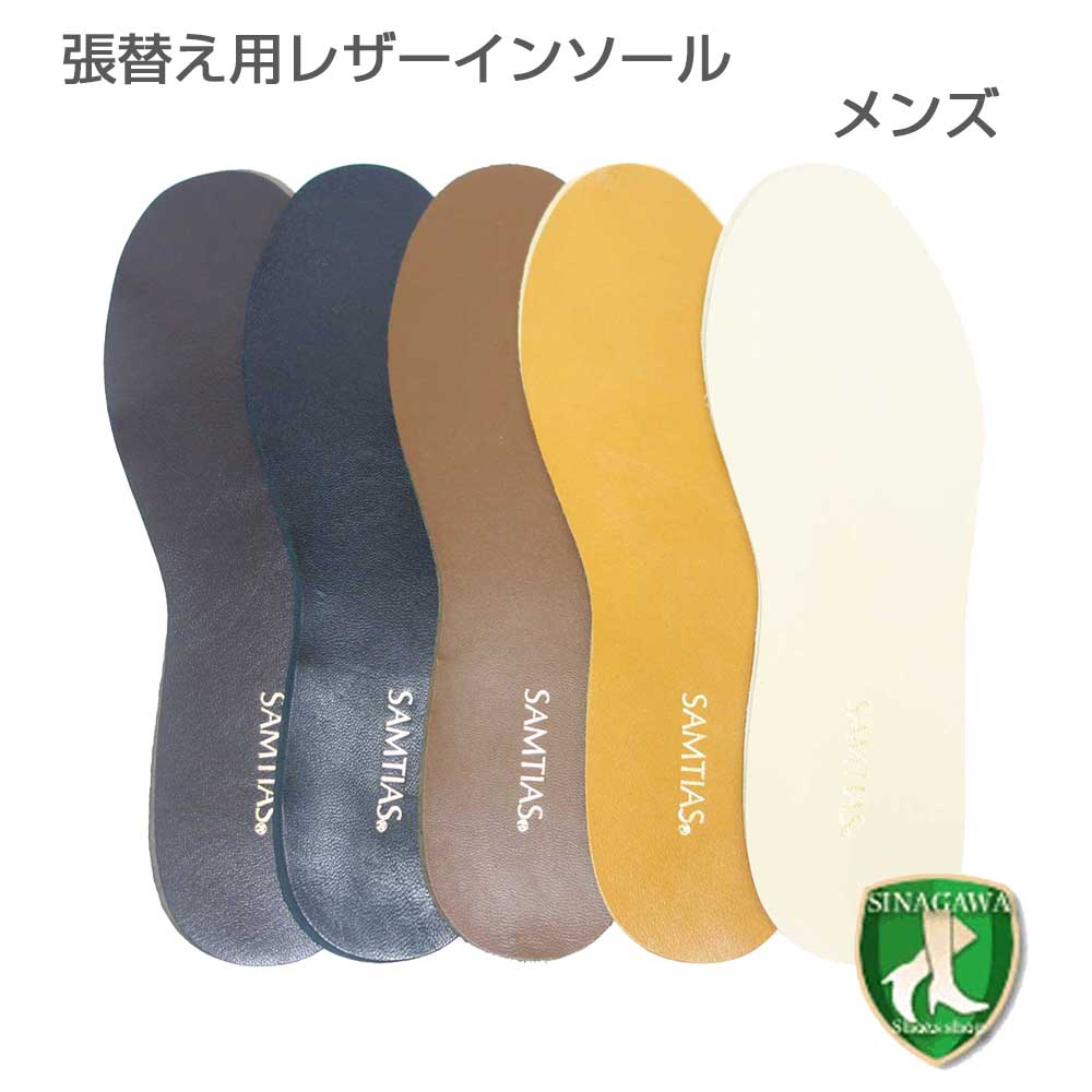 《メール便可》薄型レザーインソール(メンズ) ビジネス・カジュアルシューズの中敷きを交換 SAMTIAS 超薄型インソール(本革製) メンズフリーサイズ(はさみでカットして大きさを調整)靴 シューズ