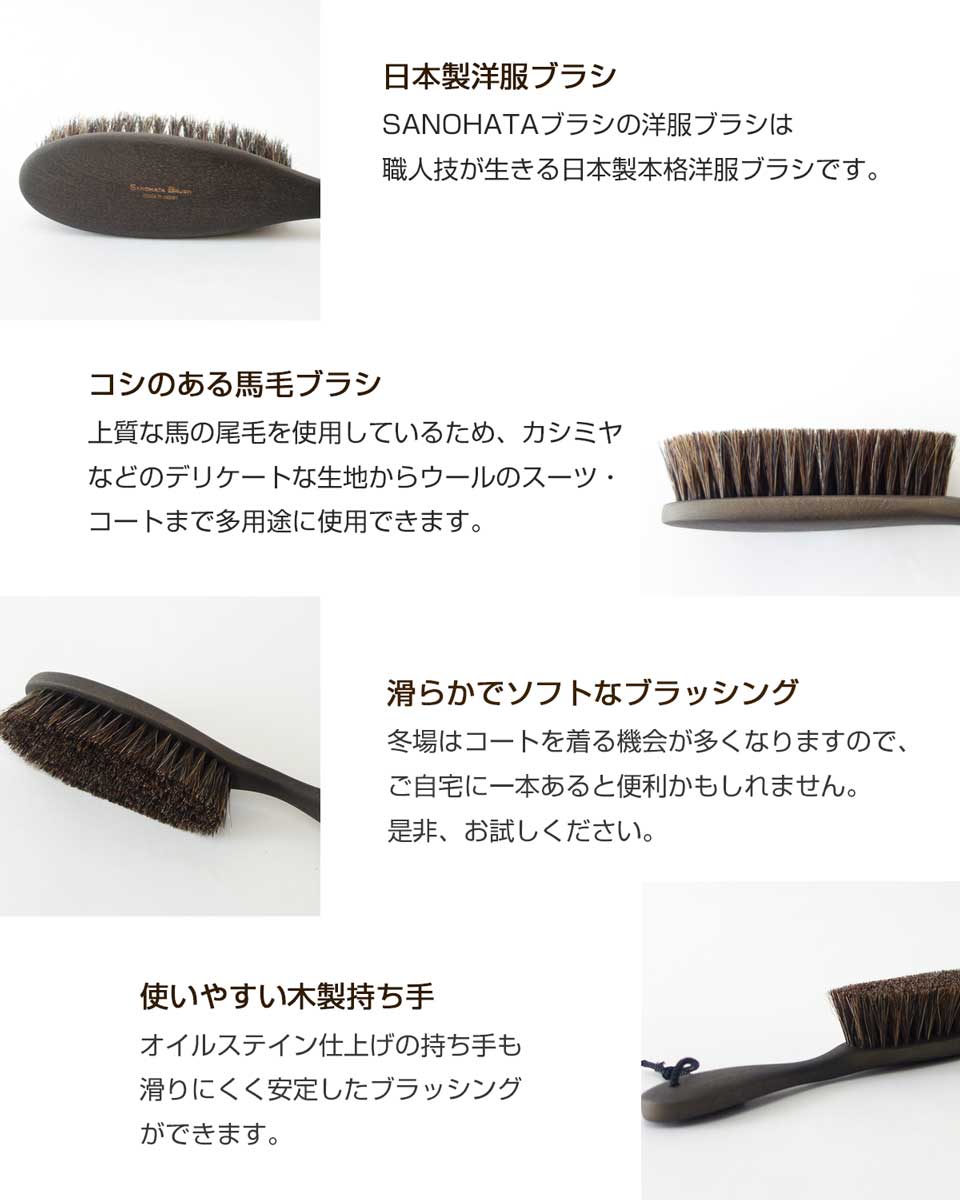 紗乃織刷子(さのはたブラシ)洋服ブラシ(日本製)上質な馬の尾毛