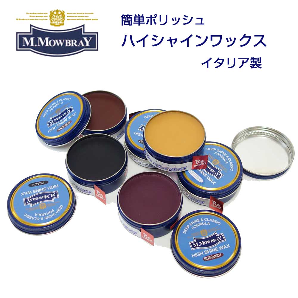 M.MOWBRAY M.モゥブレィ HIGH SHINE WAX(ハイシャインワックス) 簡単ポリッシュ(鏡面仕上げ)缶入り 油性ワックス 強力防水 ツヤ出し モウブレイ R&D