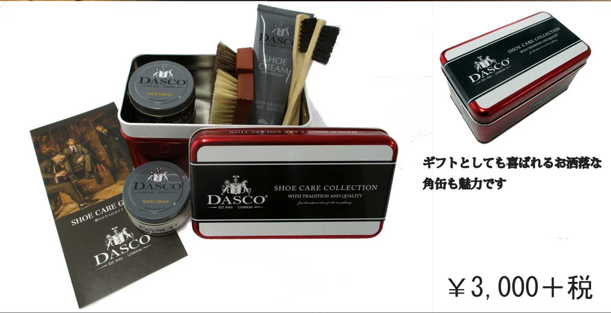 DASCO ダスコ シューケアコレクション3 シューケアガイド付きで安心お手入れ