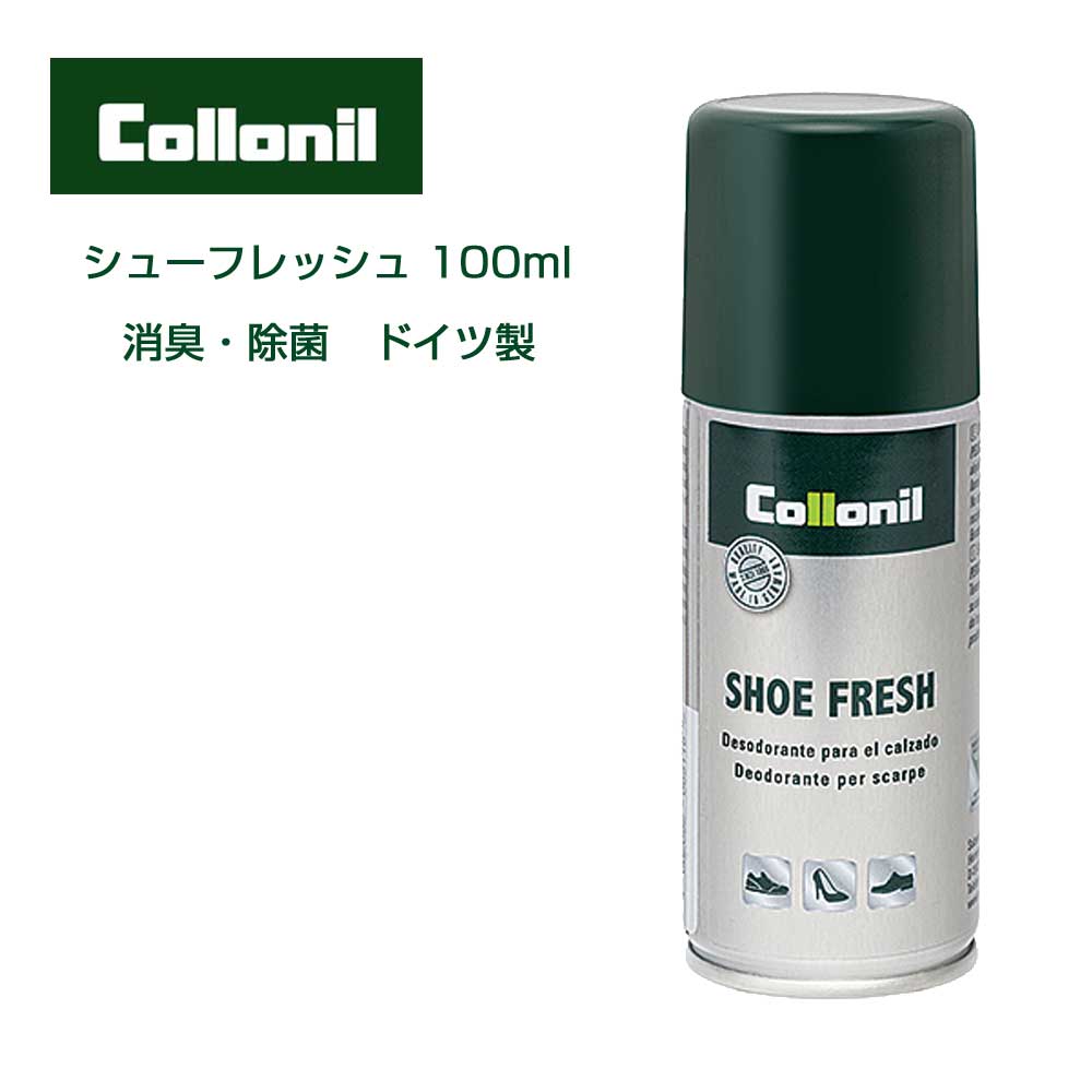 靴 消臭 除菌 スプレー コロニル Collonil シューフレッシュ 100ml (ドイツ製) 靴の中の特有な悪臭を中和、除去 スニーカー ビジネスシューズ パンプス ブーツ ニオイ解消