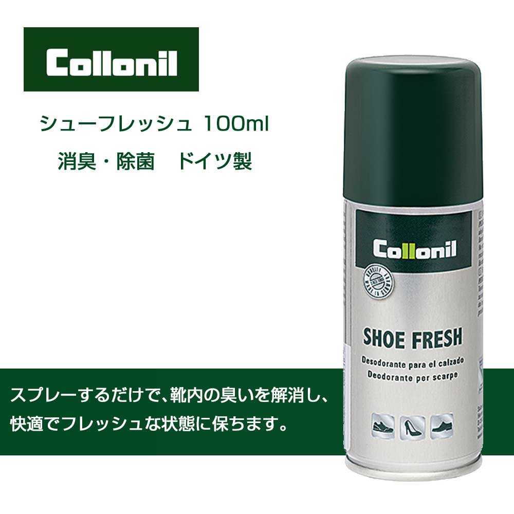 靴 消臭 除菌 スプレー コロニル Collonil シューフレッシュ 100ml (ドイツ製) 靴の中の特有な悪臭を中和、除去 スニーカー ビジネスシューズ パンプス ブーツ ニオイ解消