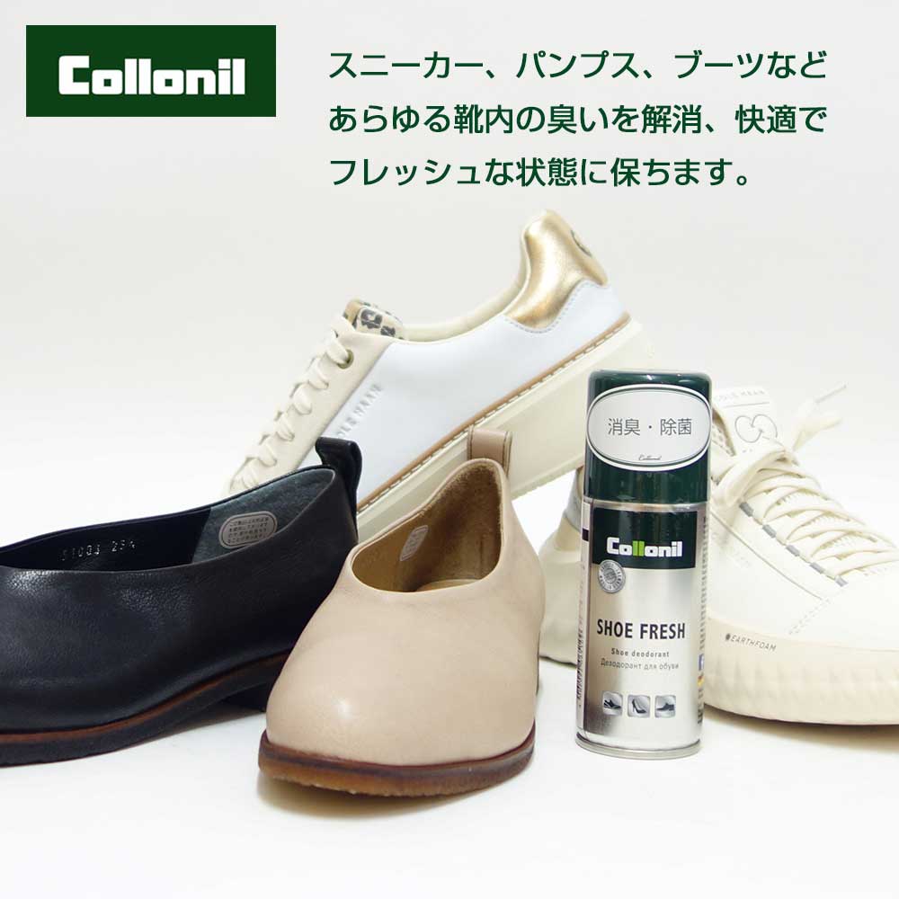 靴 消臭 除菌 スプレー コロニル Collonil シューフレッシュ 100ml (ドイツ製) 靴の中の特有な悪臭を中和、除去 スニーカー ビジネスシューズ パンプス ブーツ ニオイ解消