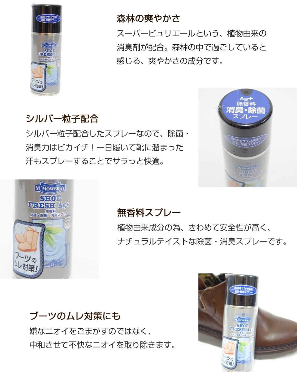 M.MOWBRAY M.モゥブレィ シューフレッシュ Ag+ 靴の中をさらっと快適に モウブレイ R&D 靴底 除菌
