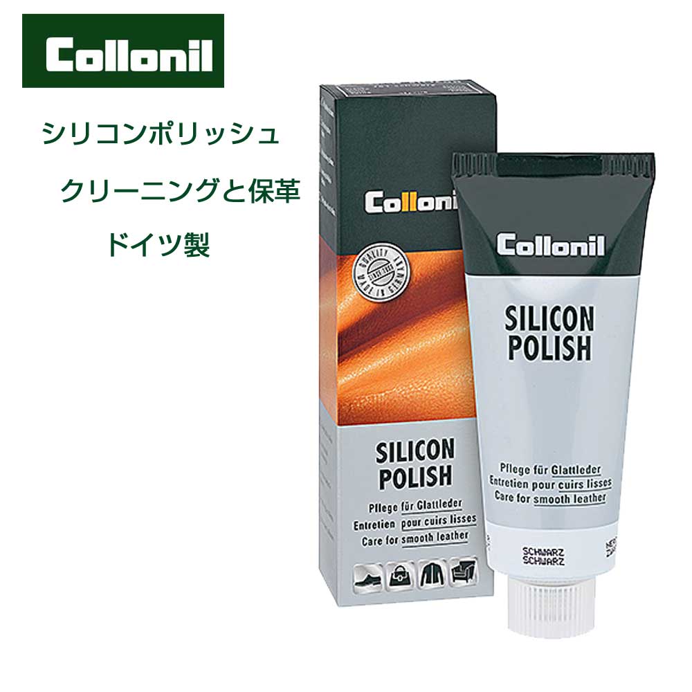 ラム、ヌメ革などのクリーニング 保護・色あせ防止効果(ドイツ製) Collonil コロニル シリコンポリッシュ靴 シューズ