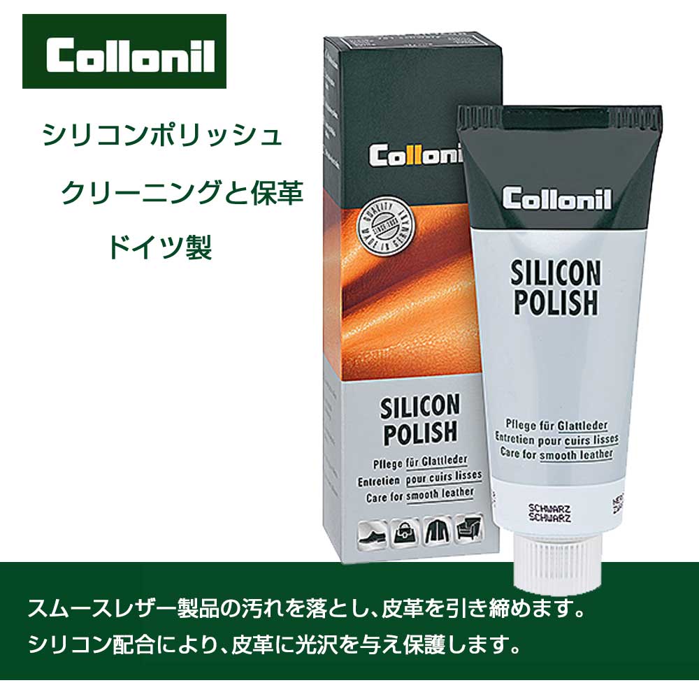ラム、ヌメ革などのクリーニング 保護・色あせ防止効果(ドイツ製) Collonil コロニル シリコンポリッシュ靴 シューズ