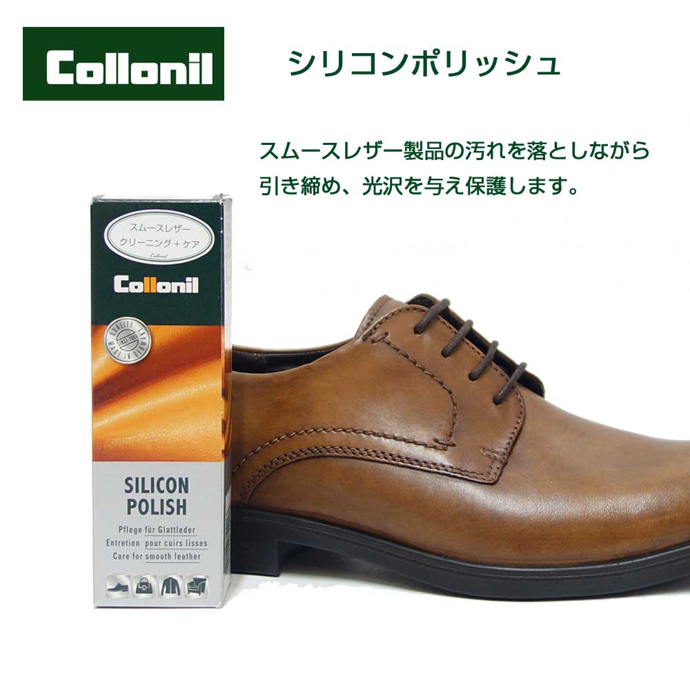 ラム、ヌメ革などのクリーニング 保護・色あせ防止効果(ドイツ製) Collonil コロニル シリコンポリッシュ靴 シューズ
