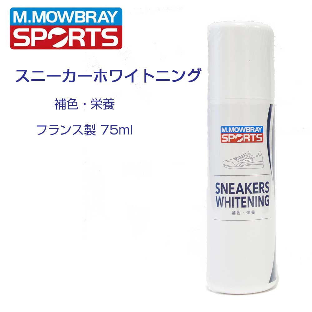 M.MOWBRAY SPORTS M.モゥブレィ スニーカーホワイトニング 白革靴専用の補色・栄養リキッド フランス製<BR>