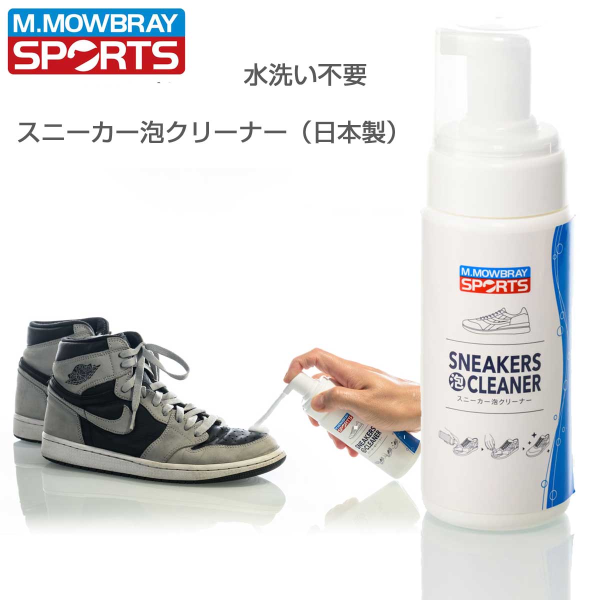 M.モゥブレィスポーツM.MOWBRAYSPORTSスニーカー泡クリーナー(日本製)150mlヤシの実由来の洗浄成分