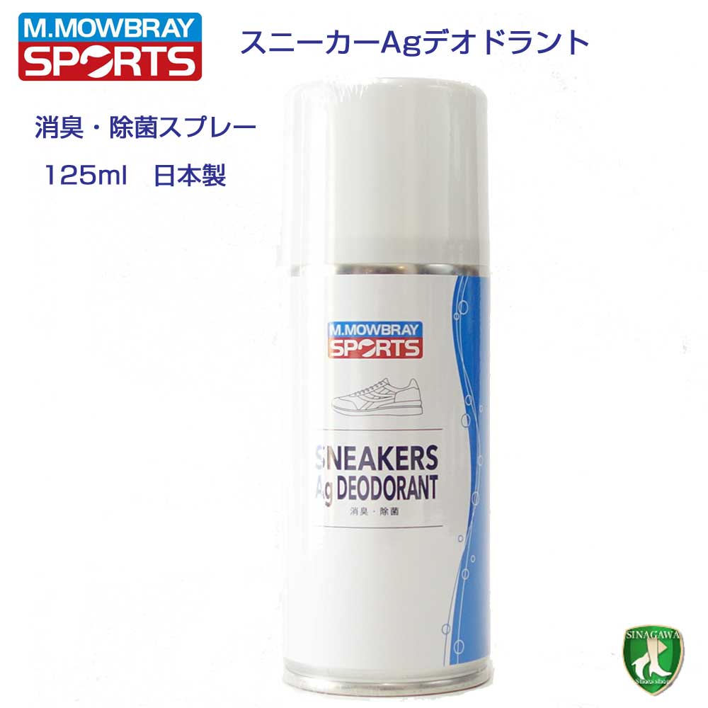M.モゥブレィ スポーツ M.MOWBRAY SPORTS スニーカーAgデオドラント (日本製) スポーツシューズ スニーカー 消臭スプレー 除菌 カビ対策
