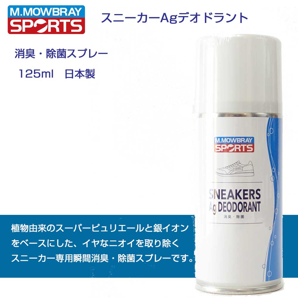 M.モゥブレィ スポーツ M.MOWBRAY SPORTS スニーカーAgデオドラント (日本製) スポーツシューズ スニーカー 消臭スプレー 除菌 カビ対策