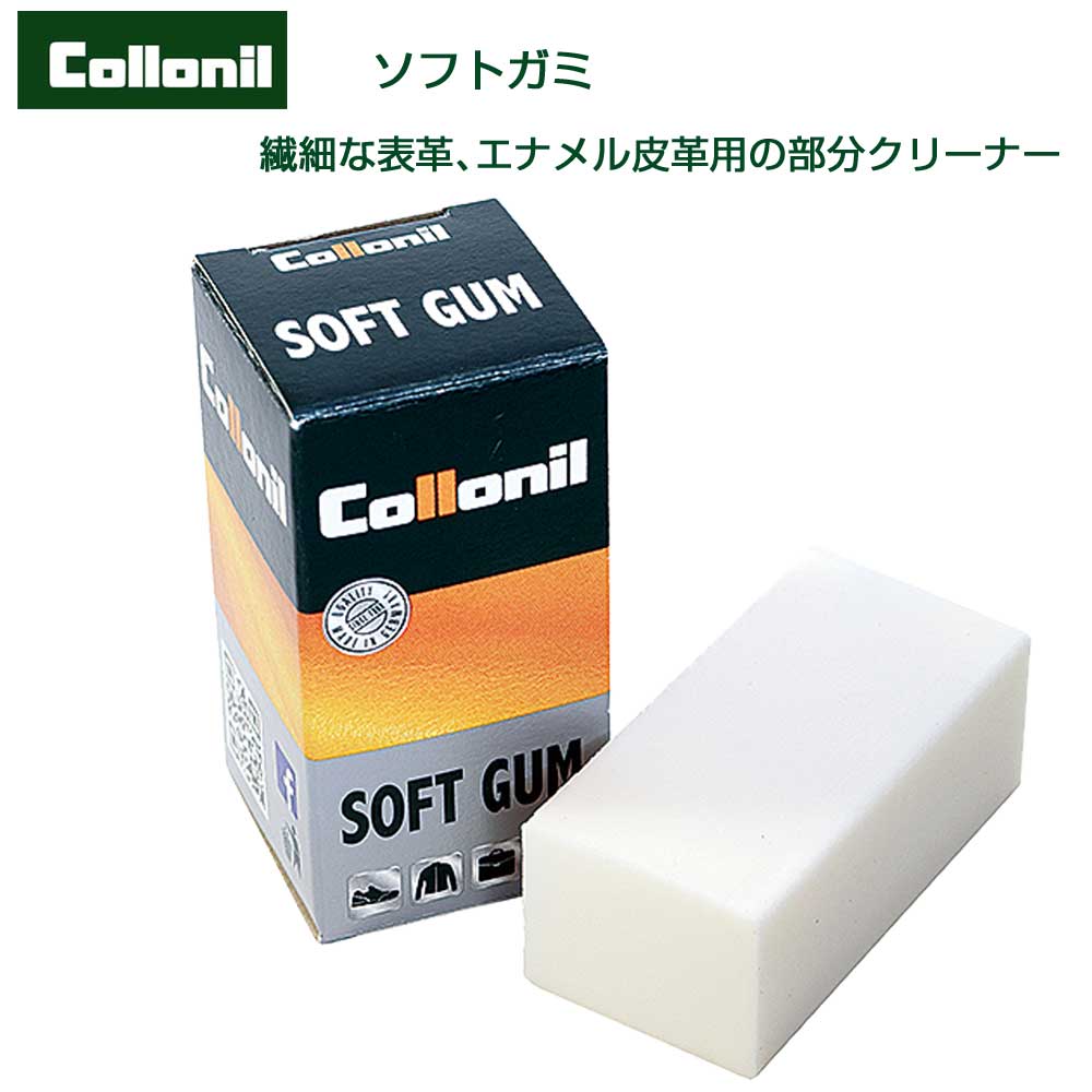デリケート皮革の部分汚れ落し コロニル Collonil ソフトガミ(ドイツ製) 消しゴムタイプのクリーナー ヌメ革 羊革 ホワイトレザー エナメル お手入れ