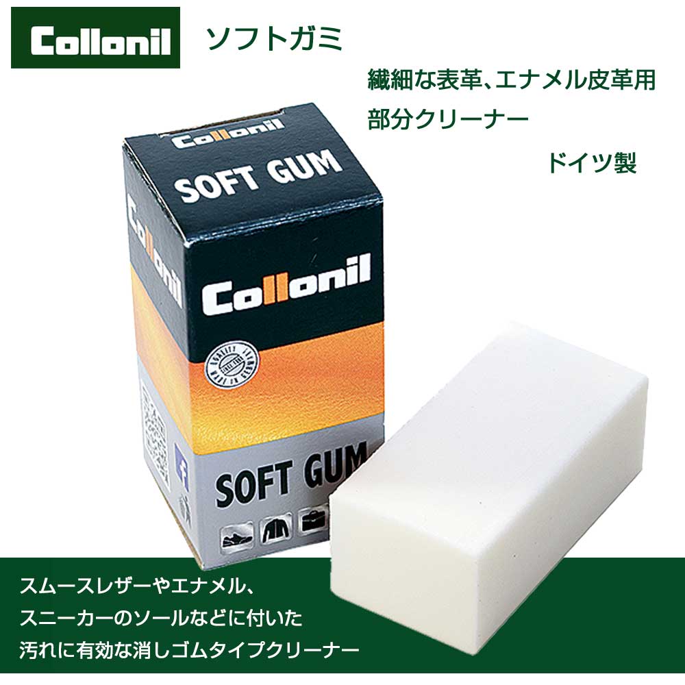 デリケート皮革の部分汚れ落し コロニル Collonil ソフトガミ(ドイツ製) 消しゴムタイプのクリーナー ヌメ革 羊革 ホワイトレザー エナメル お手入れ