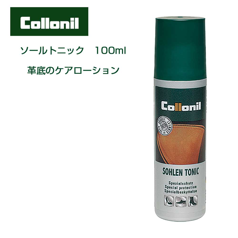 革底専用の保革剤 コロニル Colloni ソールトニック(ドイツ製) 100ml 防水 ひび割れ防止 靴底 保護 革靴 レザーソール ケア お手入れ