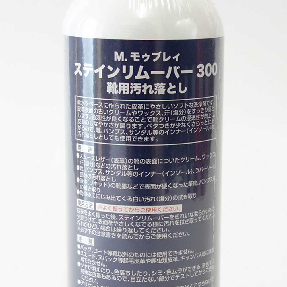 靴クリーナー モゥブレィ ステインリムーバー M.MOWBRAY モウブレイ ステインリムーバー 300ml Lサイズ お得(日本製) 靴 シューズ クリーナー 汚れ落とし ワックス除去 ブーツ パンプス くつ お手入れ 革靴 水垢 潮吹きモウブレイ R&D