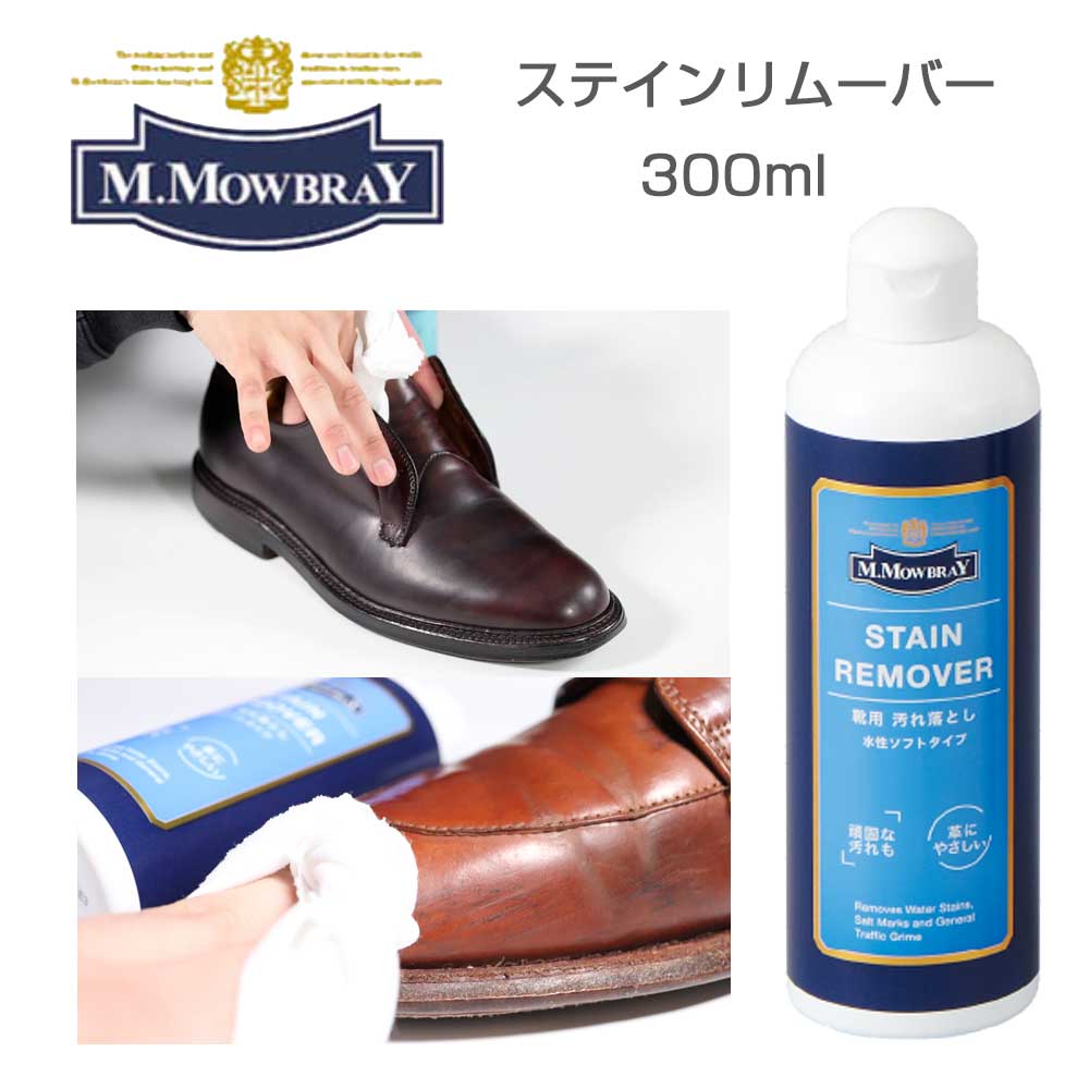 靴クリーナー モゥブレィ ステインリムーバー M.MOWBRAY モウブレイ ステインリムーバー 300ml Lサイズ お得(日本製) 靴 シューズ クリーナー 汚れ落とし ワックス除去 ブーツ パンプス くつ お手入れ 革靴 水垢 潮吹きモウブレイ R&D