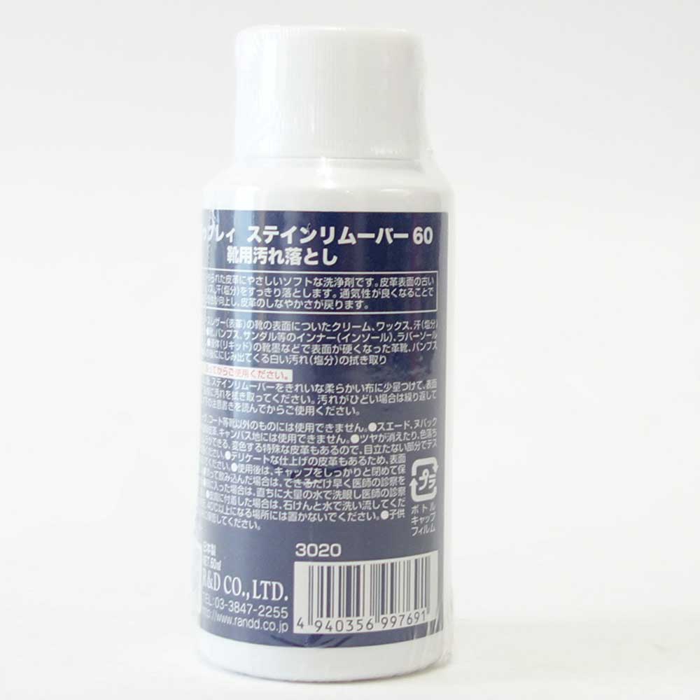 靴クリーナー モゥブレィ ステインリムーバー M.MOWBRAY モウブレイ ステインリムーバー 60ml(日本製)靴 シューズ クリーナー 汚れ落とし ワックス除去 ブーツ パンプス くつ お手入れ 革靴 水あか 潮吹き