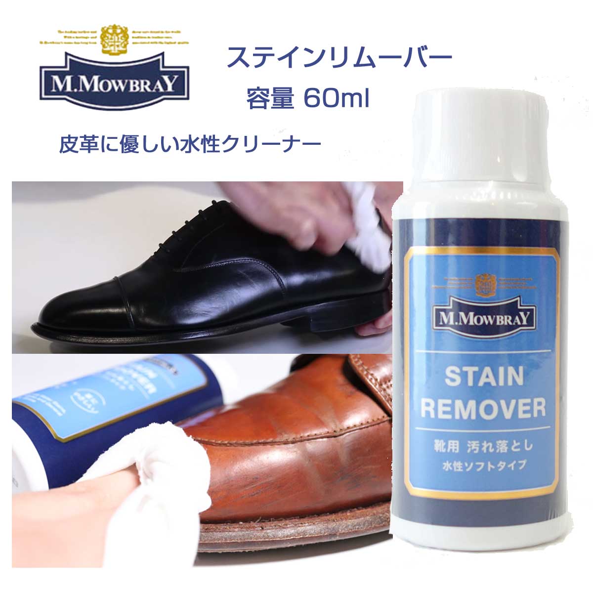 靴クリーナー モゥブレィ ステインリムーバー M.MOWBRAY モウブレイ ステインリムーバー 60ml(日本製)靴 シューズ クリーナー 汚れ落とし ワックス除去 ブーツ パンプス くつ お手入れ 革靴 水あか 潮吹き