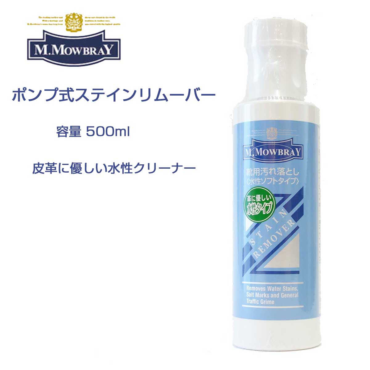 靴クリーナー モゥブレィ ステインリムーバー M.MOWBRAY モウブレイ ポンプ式ステインリムーバー 500ml LLサイズ 大容量 お得(日本製) 靴 シューズ クリーナー 汚れ落とし ワックス除去 ブーツ パンプス くつ お手入れ 革靴 水垢 潮吹きモウブレイ R&D