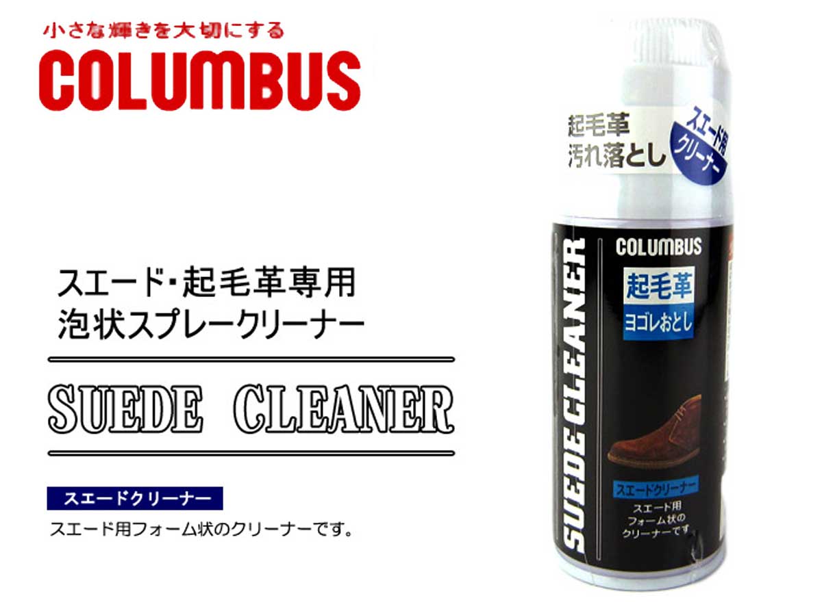 COLUMBUS コロンブス(日本製) SUEDE CLEANER スエードスプレークリーナー スエード・ヌバック用泡状クリーナー