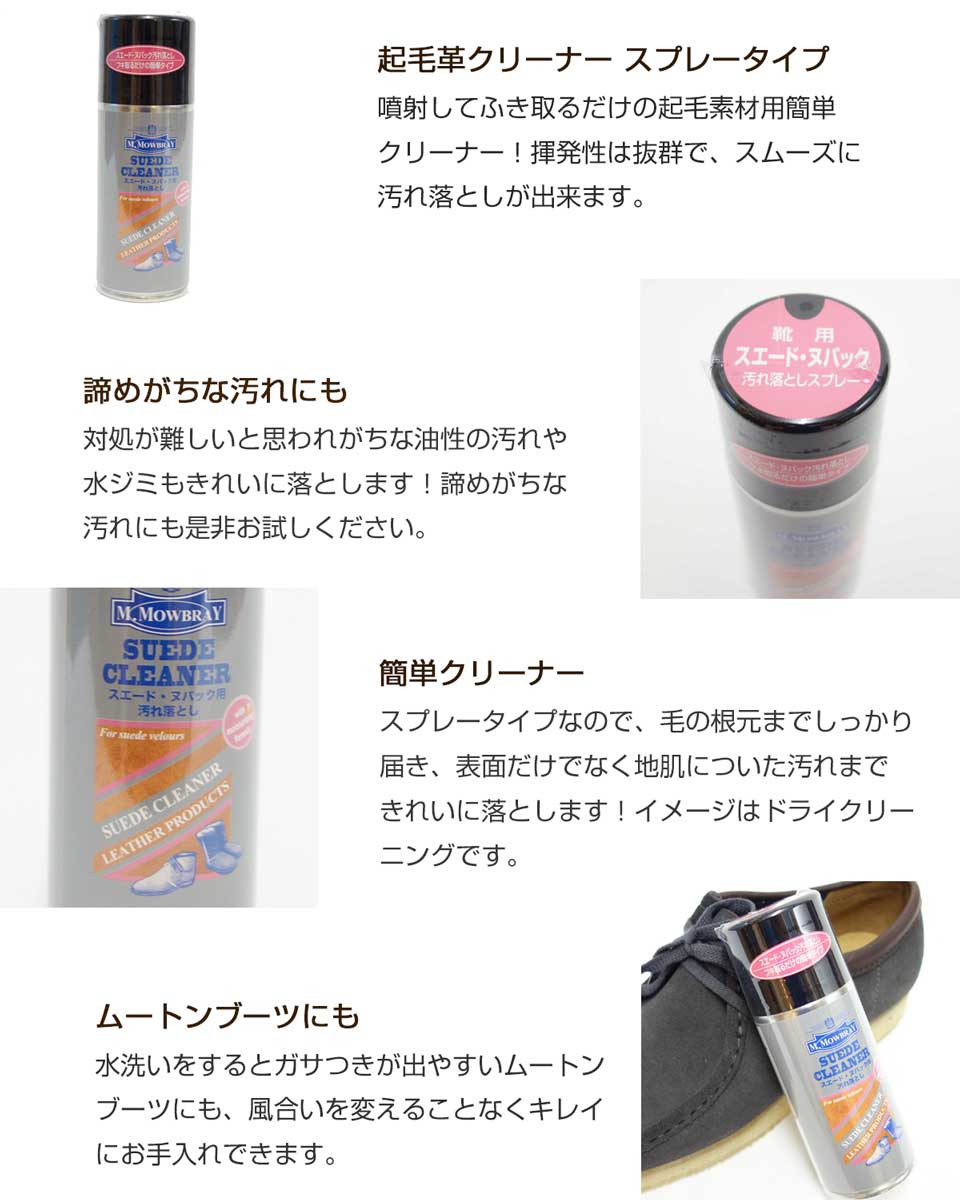 M.MOWBRAY M.モゥブレィ スエードクリーナー(スプレー) スエード・ヌバック用汚れ落とし モウブレイ R&D