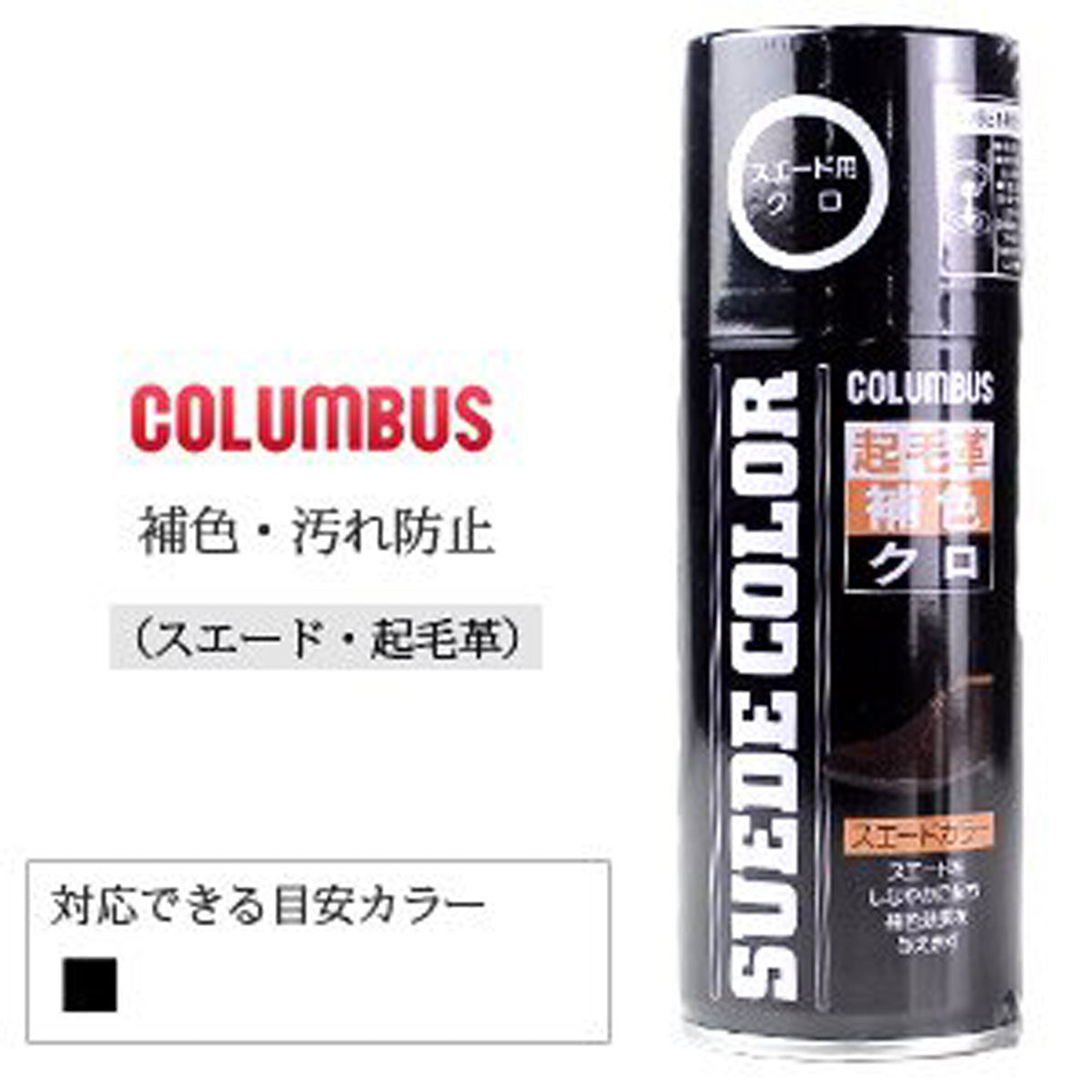 COLUMBUS コロンブス(日本製) SUEDE COLOR スエードカラー(180ml) 色あせた起毛革の補色・耐水スプレー
