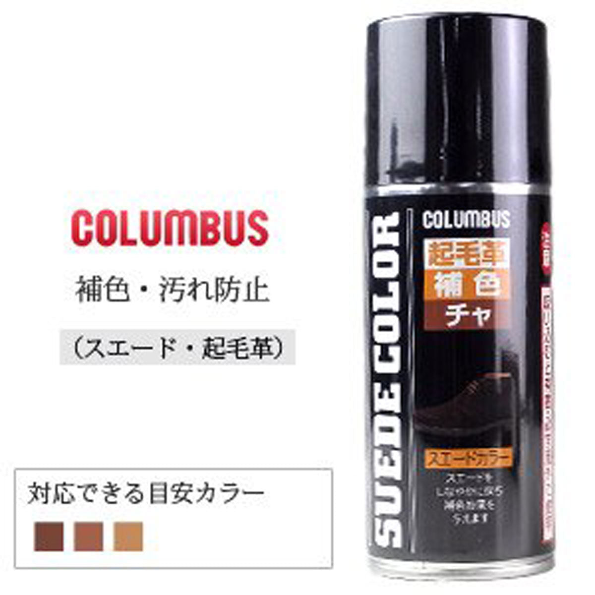 COLUMBUS コロンブス(日本製) SUEDE COLOR スエードカラー(180ml) 色あせた起毛革の補色・耐水スプレー