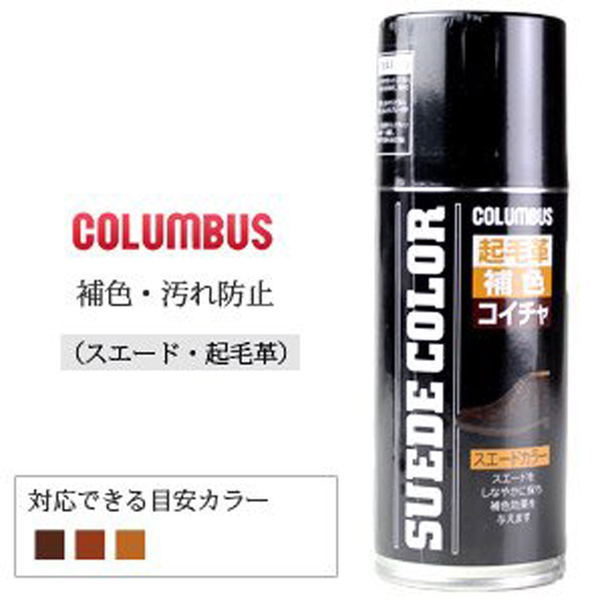 COLUMBUS コロンブス(日本製) SUEDE COLOR スエードカラー(180ml) 色あせた起毛革の補色・耐水スプレー