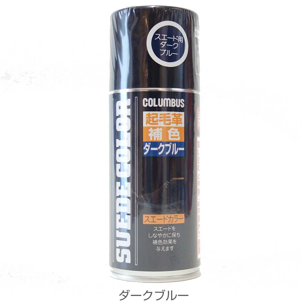 COLUMBUSコロンブス(日本製)SUEDECOLORスエードカラー(180ml)色あせた起毛革の補色・耐水スプレー