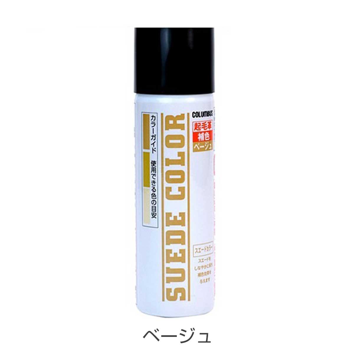 COLUMBUSコロンブス(日本製)SUEDECOLORスエードカラー(65ml)色あせた起毛革の補色・耐水スプレー