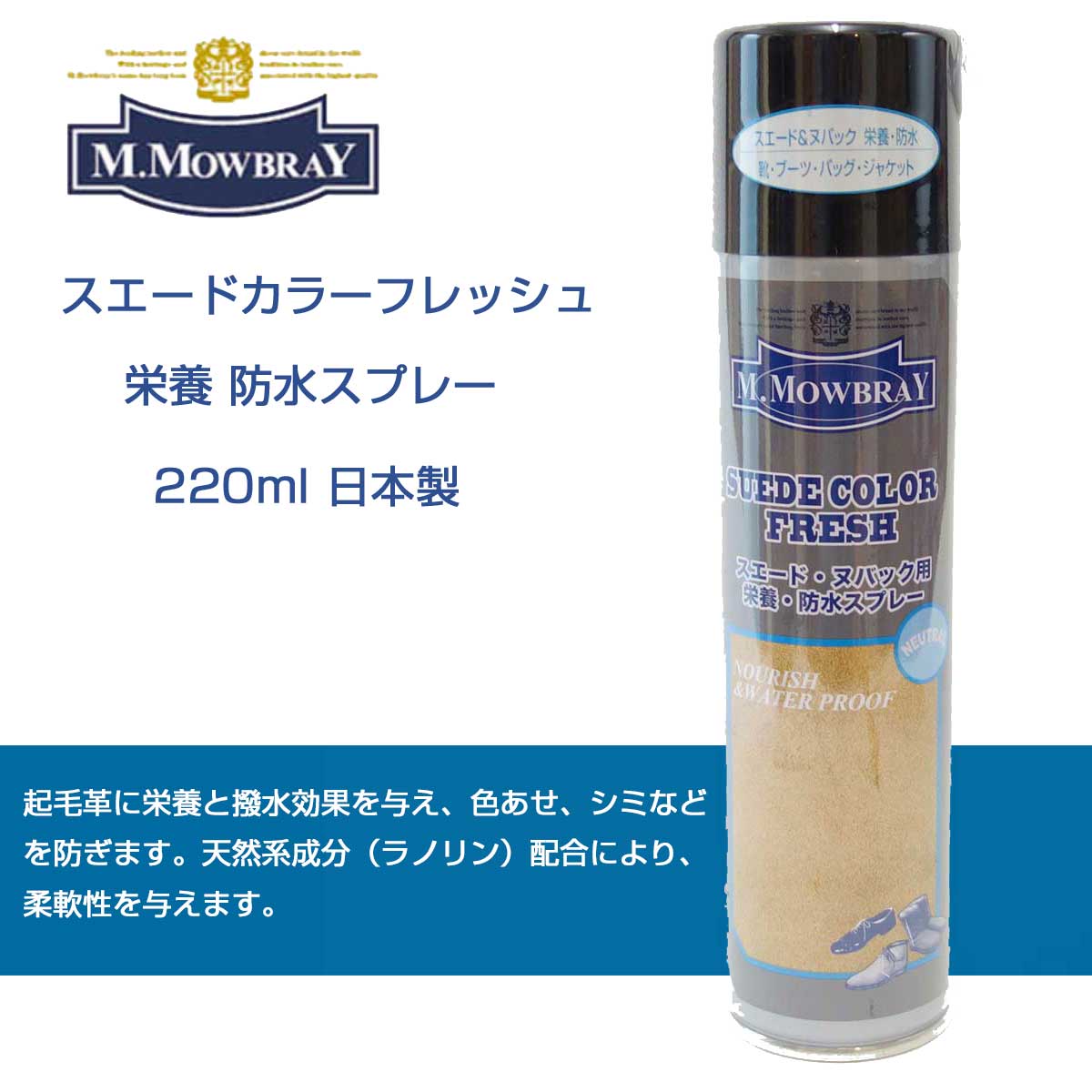 M.モゥブレィ M.MOWBRAY スエードカラーフレッシュ(無色) 日本製 220ml スエード・ヌバック専用 栄養、防水スプレー シューズ ブーツ バッグ ウェア モウブレイ r&d
