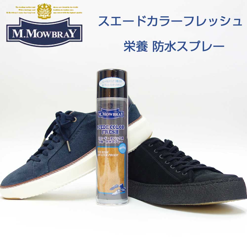M.モゥブレィ M.MOWBRAY スエードカラーフレッシュ(無色) 日本製 220ml スエード・ヌバック専用 栄養、防水スプレー シューズ ブーツ バッグ ウェア モウブレイ r&d