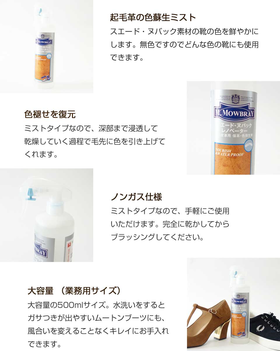 M.MOWBRAY M.モゥブレィ スエード・ヌバック レノベーター(業務用 500ml) 起毛皮革の色あせを鮮やかに