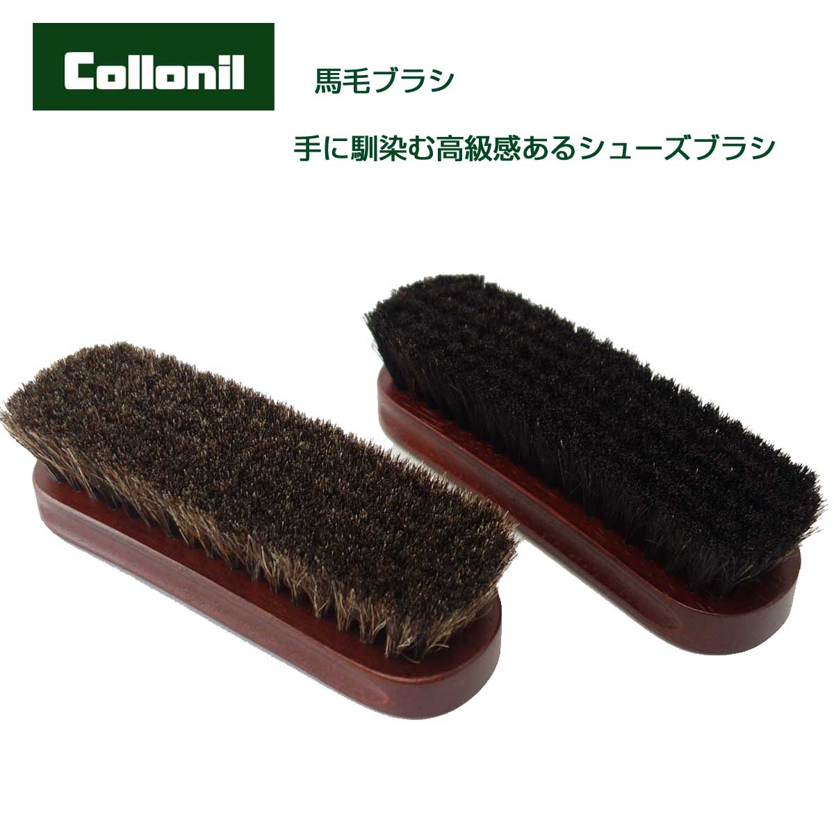 靴用ブラシ Collonil コロニル 馬毛ブラシ (カラー:ブラック・ブラウン)ホースヘア ブラシ 馬毛 お手入れ レザーケア 手入れ ブラッシング用 ホコリ落とし 汚れ落とし 靴磨き シューケア 革用ブラシ