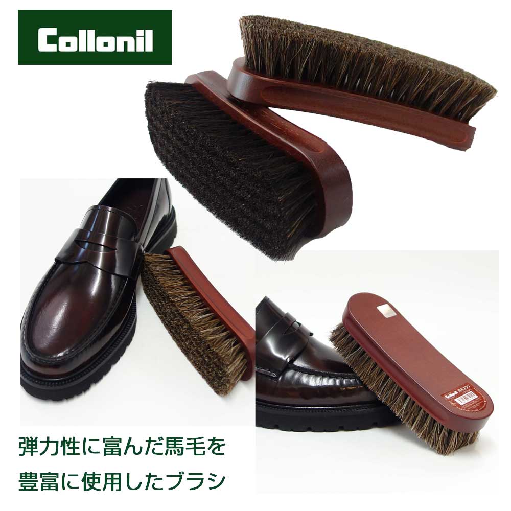 靴用ブラシ Collonil コロニル 馬毛ブラシ (カラー:ブラック・ブラウン)ホースヘア ブラシ 馬毛 お手入れ レザーケア 手入れ ブラッシング用 ホコリ落とし 汚れ落とし 靴磨き シューケア 革用ブラシ