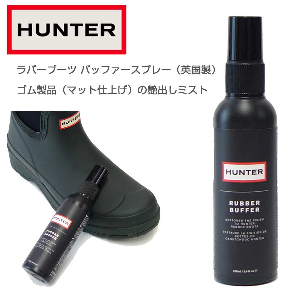 ハンター HUNTER ラバー バッファ (イギリス製)ラバーブーツのための専用ツヤだしスプレー マット仕上げラバー専用ケア HUNTER AIGLEのブーツなどゴム製ブーツ