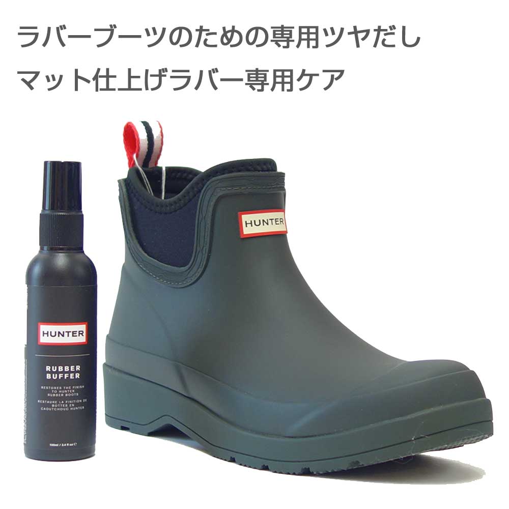 ハンター HUNTER ラバー バッファ (イギリス製)ラバーブーツのための専用ツヤだしスプレー マット仕上げラバー専用ケア HUNTER AIGLEのブーツなどゴム製ブーツ