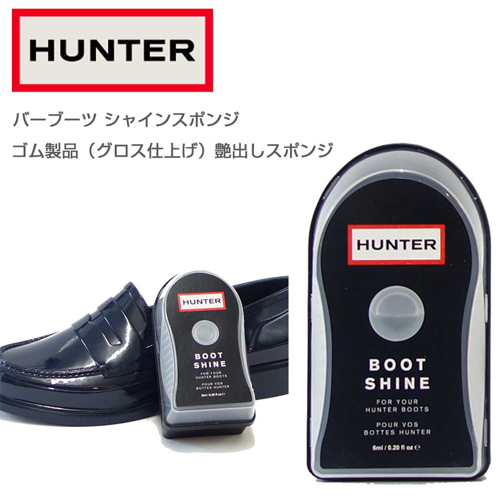 ハンター HUNTER インスタント ブーツシャイン (トルコ製)ラバーブーツのための専用ツヤだしスポンジ グロス仕上げラバー専用ケア HUNTER AIGLEのブーツなどゴム製ブーツ