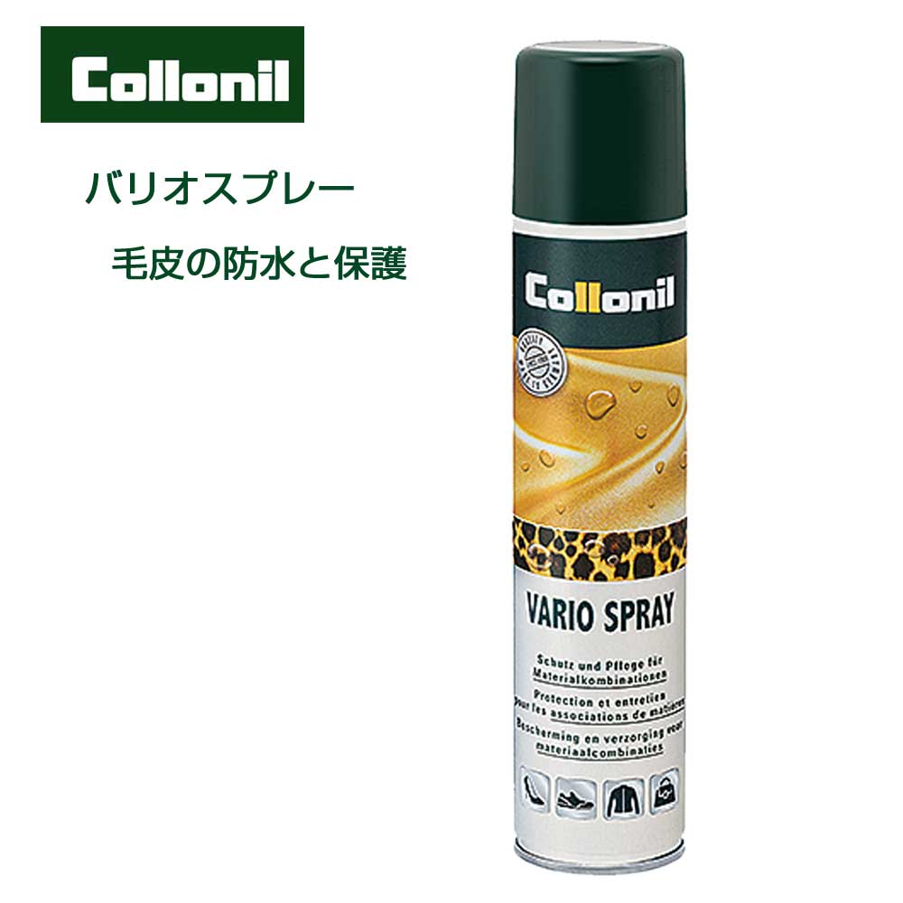 コロニル Collonil バリオスプレー(ドイツ製) 200ml 毛皮 防水 防汚 風合い維持
